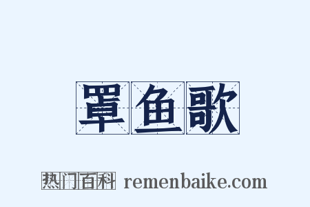 罩鱼歌是什么意思的图片